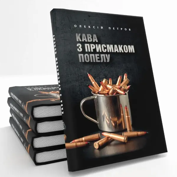 «Кава з присмаком попелу»
