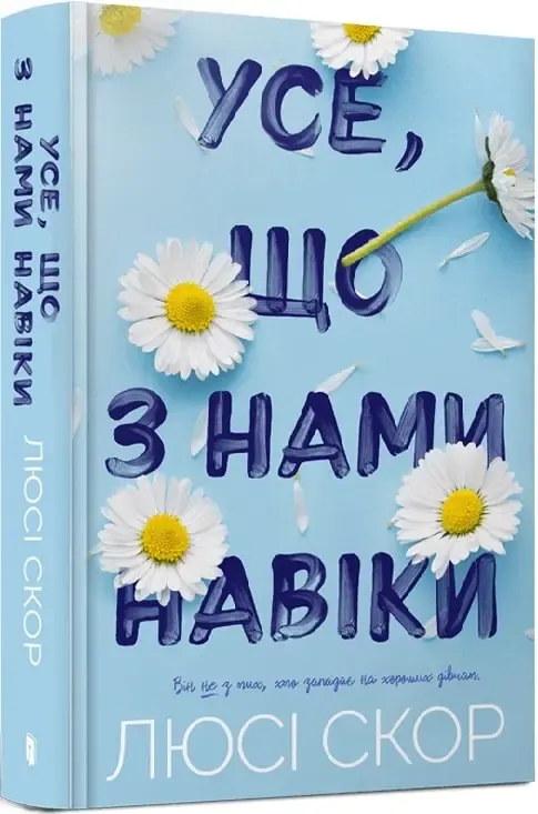 «Усе, що з нами навіки», Люсі Скор