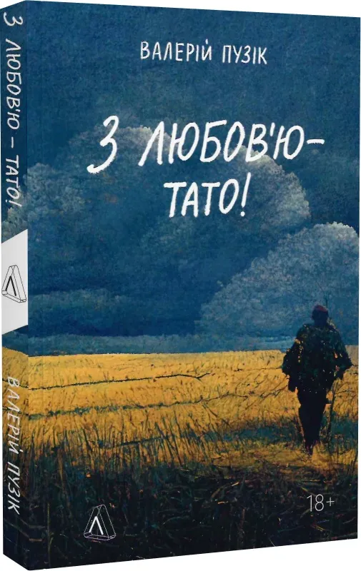 «З любов’ю – тато»