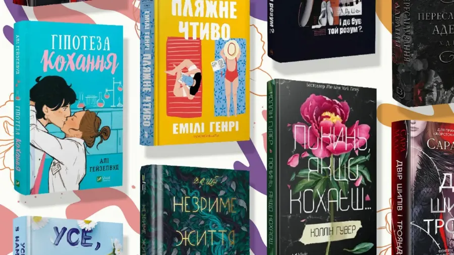 10 любовних романів під будь-який настрій