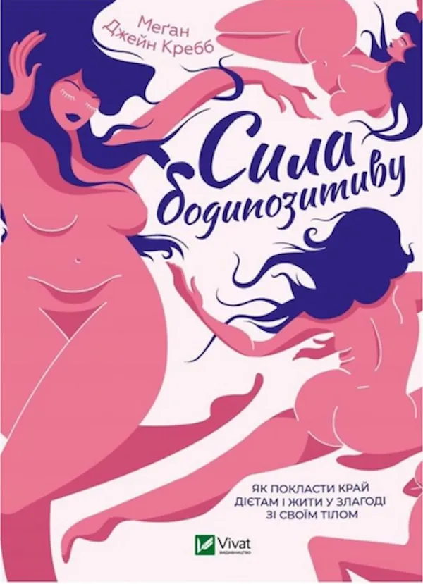 «Сила бодипозитиву», Меґан Джейн Кребб