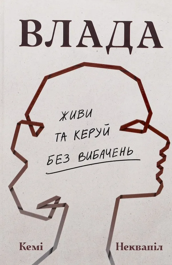 «Влада: посібник для жінок з життя і керування без вибачень», Кемі Неквапіл 