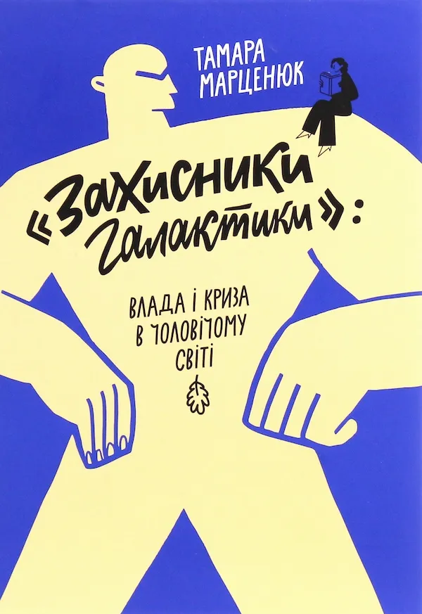 «Захисники галактики. Влада і криза в чоловічому світі», Тамара Марценюк