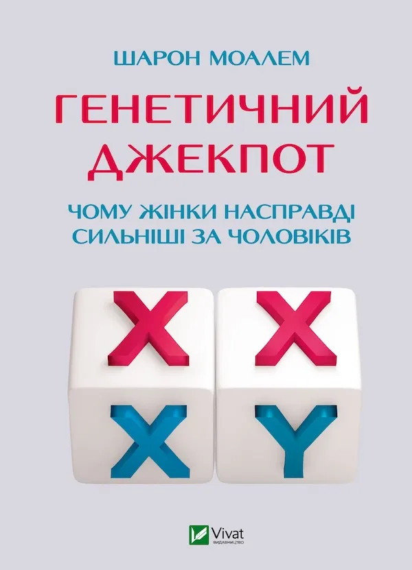 «Генетичний джекпот. Чому жінки насправді сильніші за чоловіків», Шарон Моалем