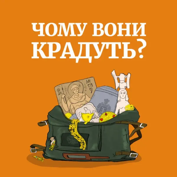 Подкаст Чому вони крадуть