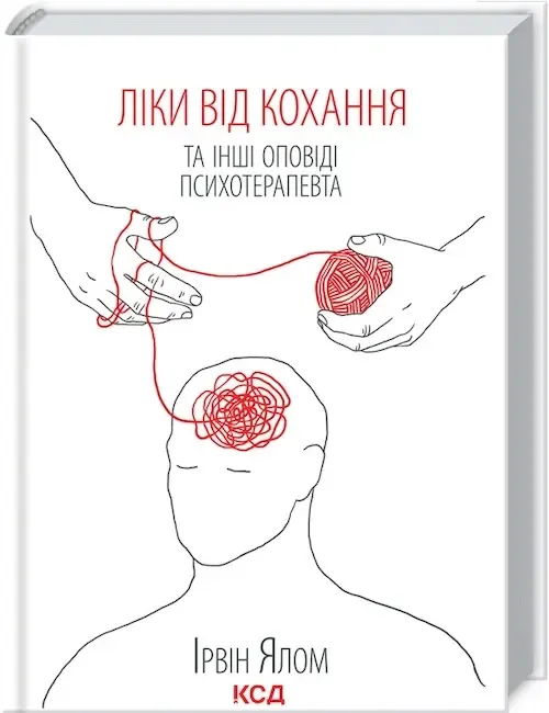 «Ліки від кохання та інші оповіді психотерапевта», Ірвін Ялом