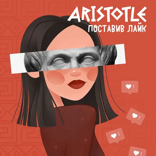 Подкаст Арістотель поставив лайк