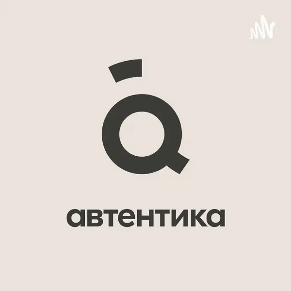 Подкаст Автентика