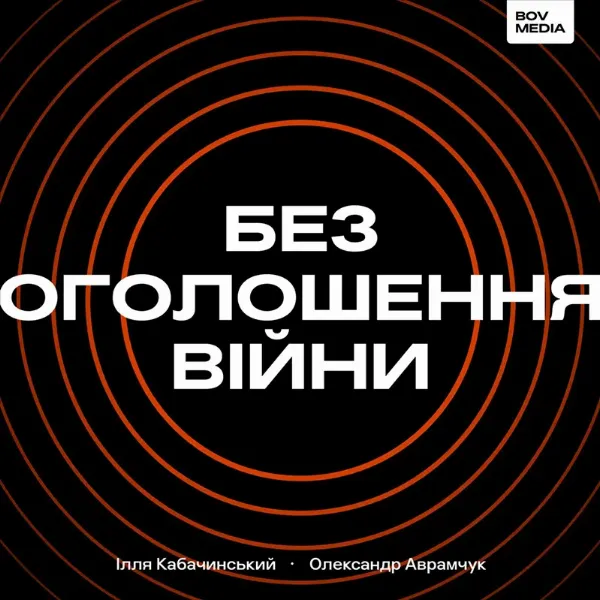 Подкаст Без оголошення війни