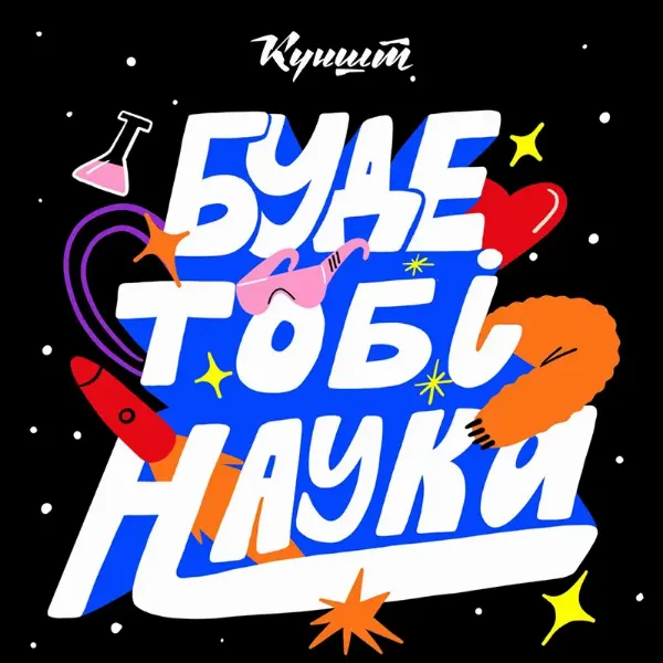 Подкаст Буде тобі наука