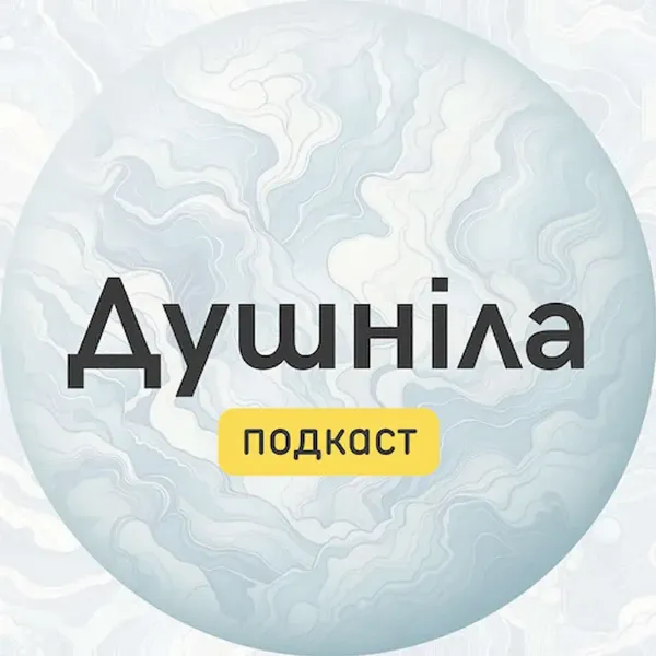 Подкаст Душніла