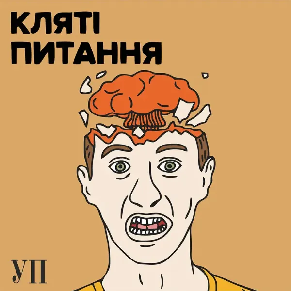 Подкаст Кляті питання