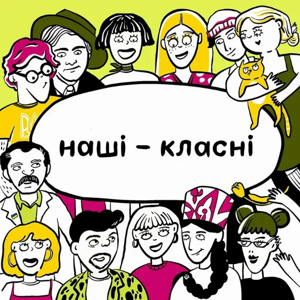 Подкаст Наші – класні
