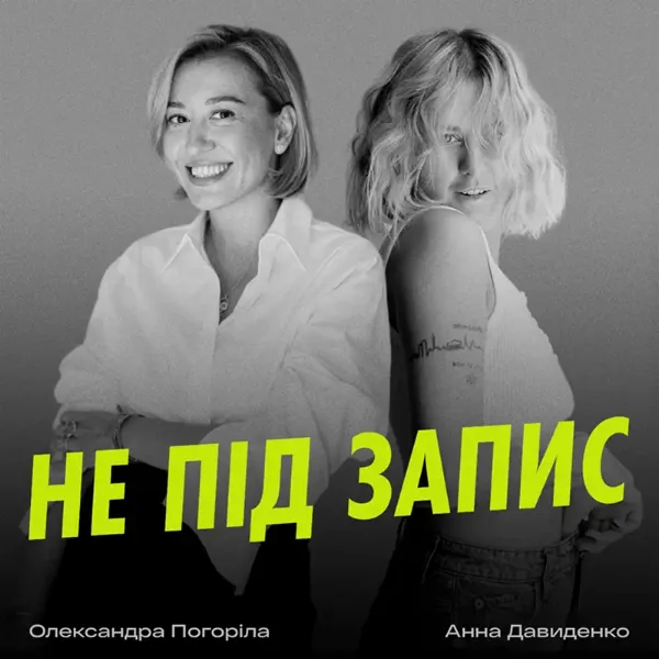 Подкаст Не під запис