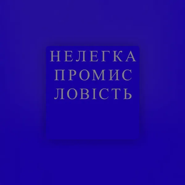 Подкаст Нелегка промисловість