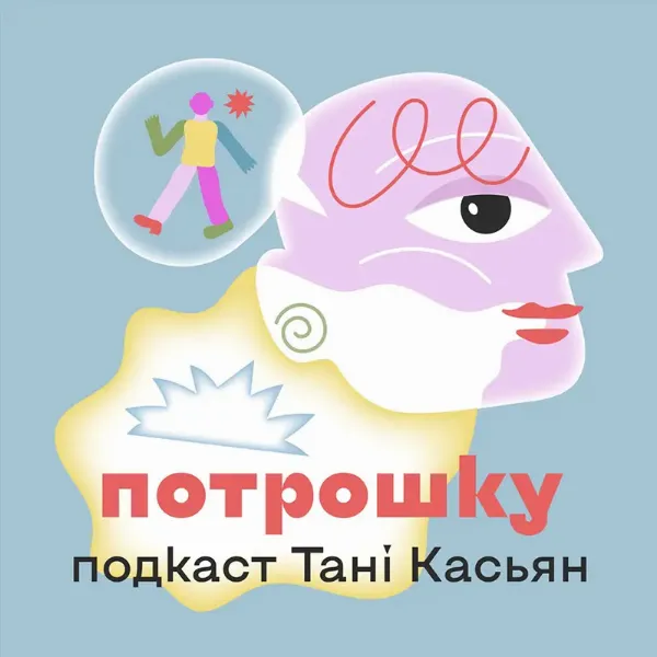 Подкаст Потрошку