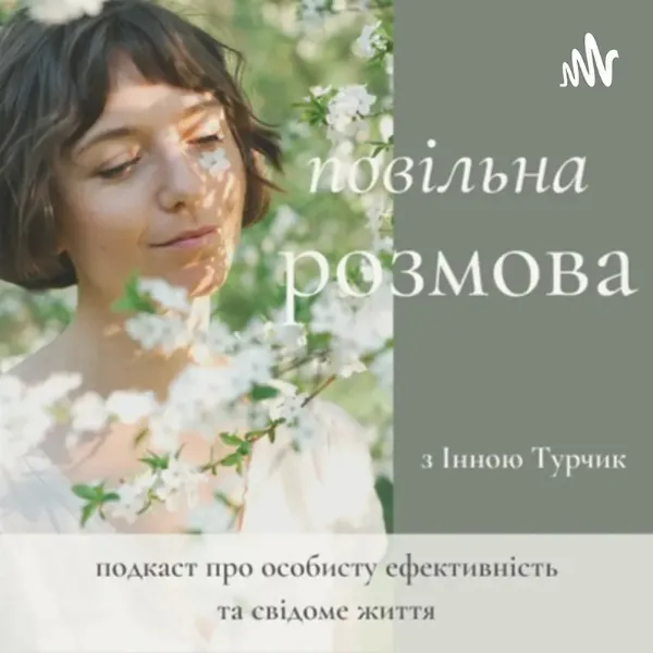 Подкаст Повільна розмова