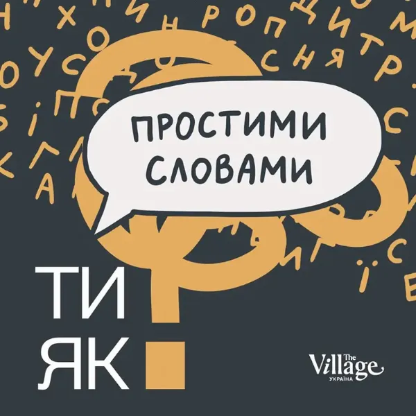 Подкаст Простими словами