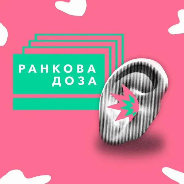 Подкаст Ранкова доза