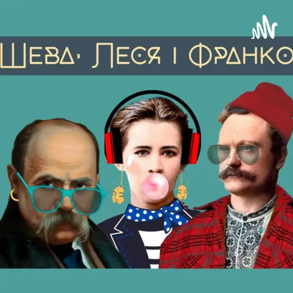 Подкаст Шева, Леся і Франко