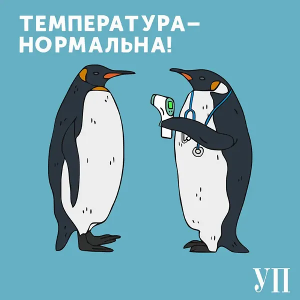 Подкаст Температура – нормальна