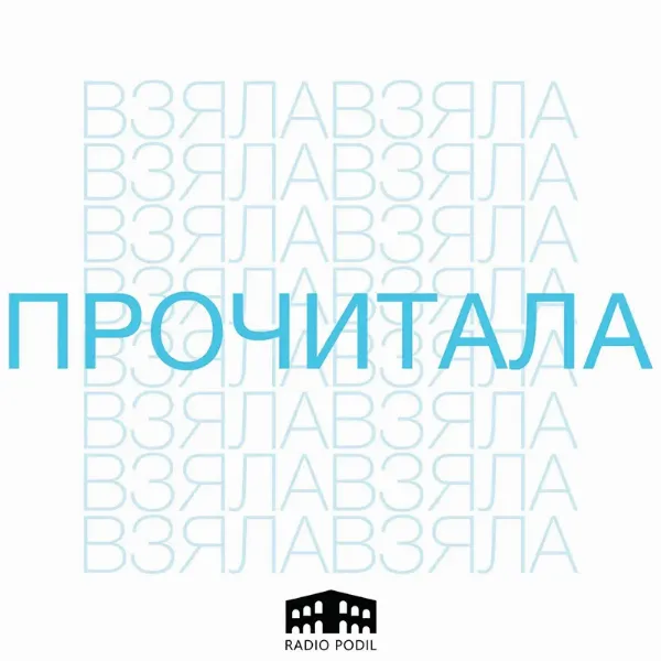Подкаст Взяла і прочитала