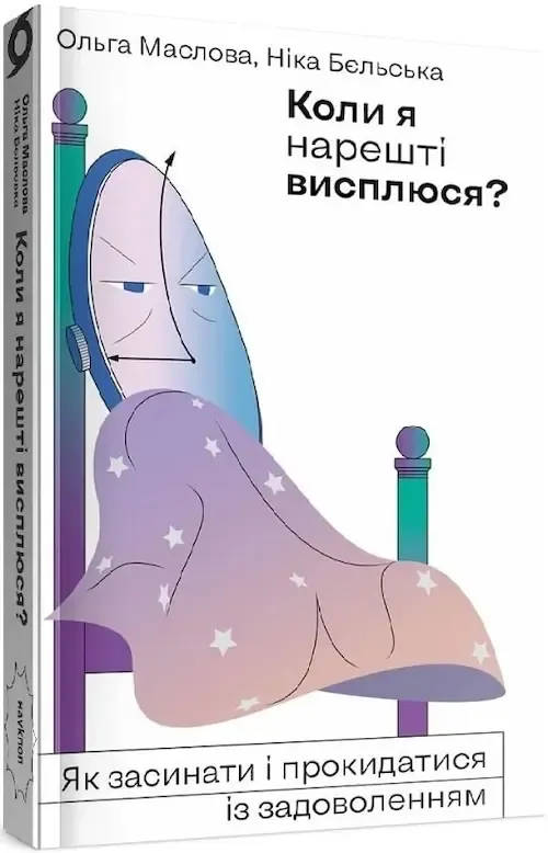 «Коли я нарешті висплюся? Як засинати та прокидатись із задоволенням», Ольга Маслова, Ніка Бєльська