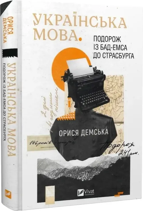 «Українська мова. Подорож із Бад-Емса до Страсбурга», Орися Демська
