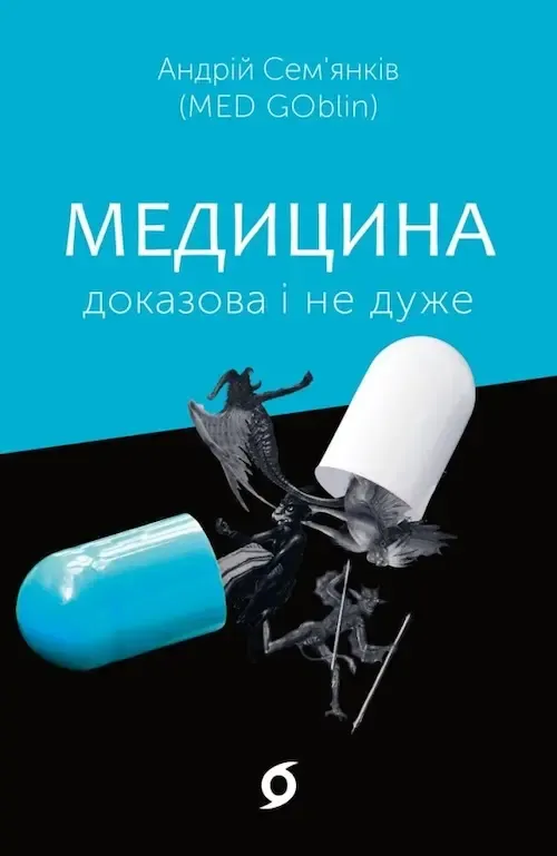 «Медицина доказова і не дуже», Андрій Сем’янків (MED GOblin)