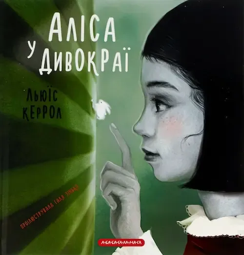 Льюїс Керрол «Аліса у Дивокраї»