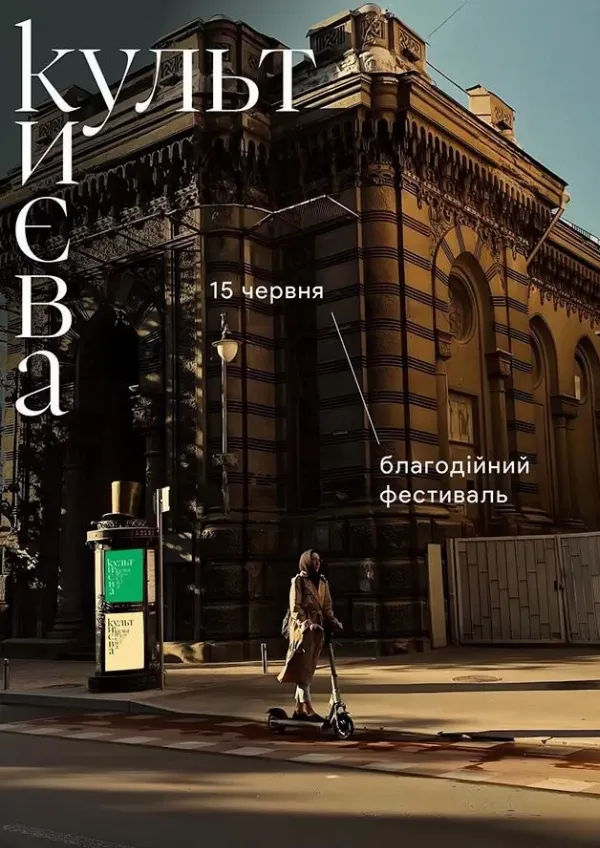 Благодійний фестиваль «Культ Києва», 15 червня 2024 року