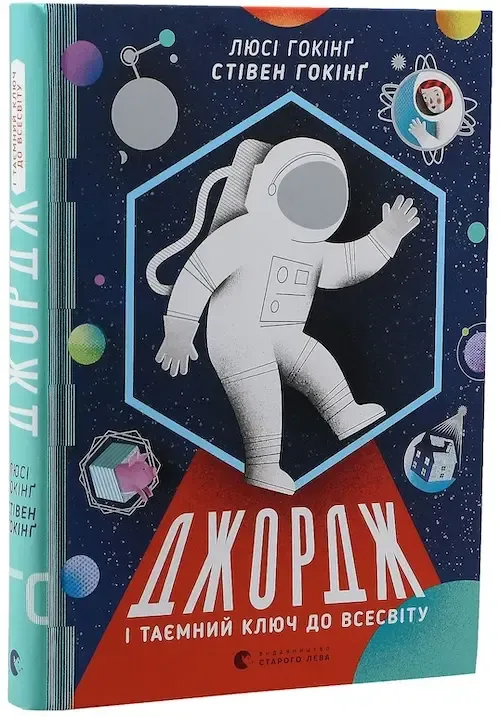 Люсі Гокінґ, Стівен Гокінґ, Кристоф Ґальфар «Джордж і таємний ключ до Всесвіту. Книга 1»