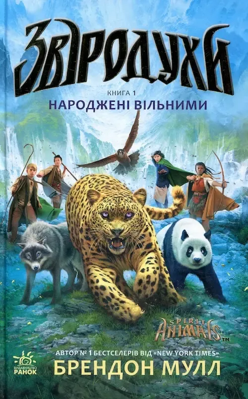 Брендон Мулл «Звіродухи. Книга 1. Народжені вільними»