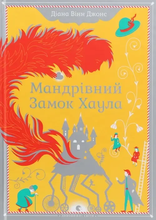 Діана Вінн Джонс, «Мандрівний замок Хаула»