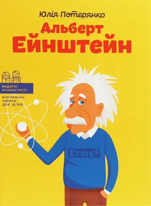 Юлія Потерянко «Альберт Ейнштейн»