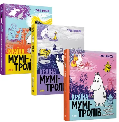 Туве Янссон «Країна Мумі-тролів»