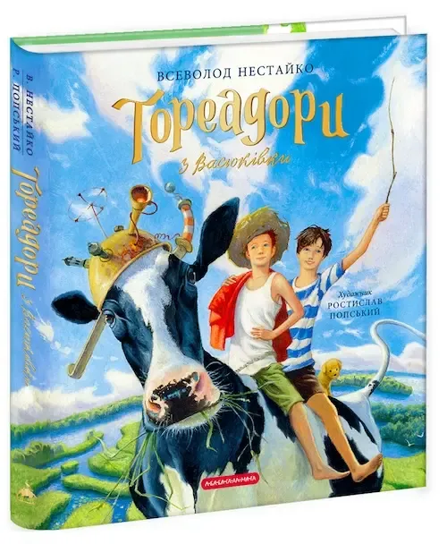 Всеволод Нестайко «Тореадори з Васюківки»
