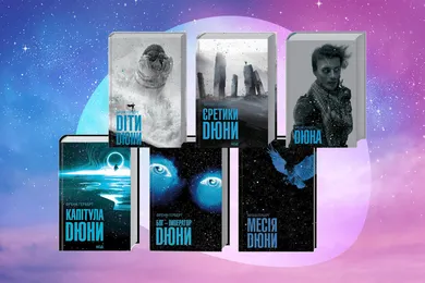 Хронологія книг «Дюна»: в якому порядку читати та опис сюжету