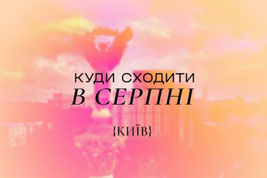 Куди піти у Києві в серпні 2024 року: найкращі події
