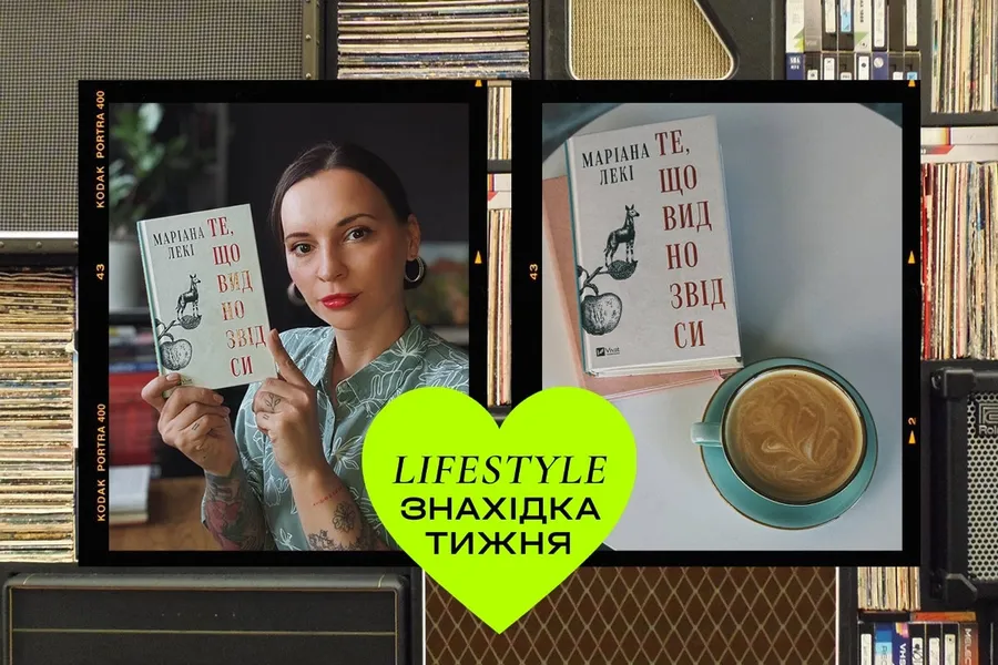 Знахідка тижня: книга «Те, що видно звідси» Маріани Лекі