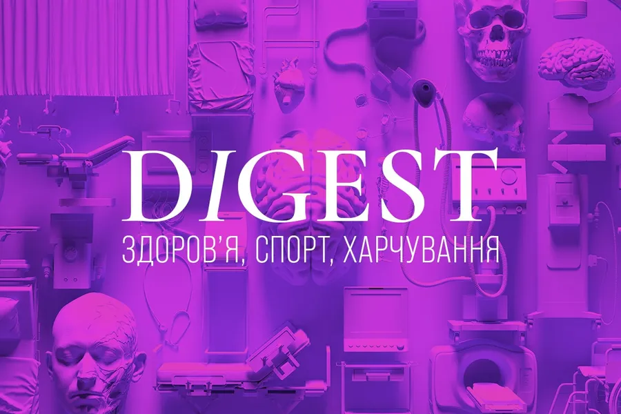 Дайджест новостей за месяц: здоровье, спорт, питание