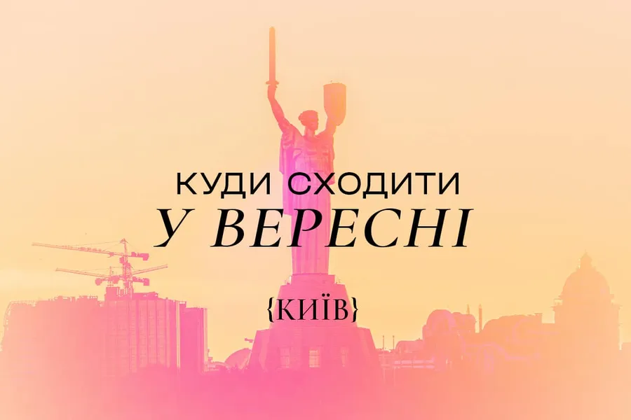 Куди піти у Києві у вересні 2024 року: афіша заходів
