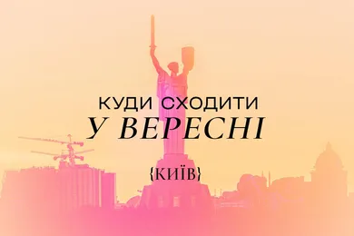 Куда пойти в Киеве в сентябре 2024 года: афиша мероприятий