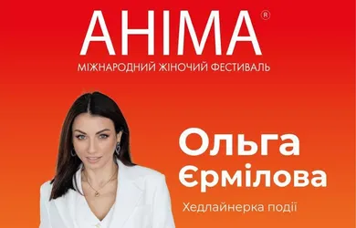 Фестиваль «АНІМА» – наймасштабніша та найочікуваніша подія для жінок в Івано-Франківську!