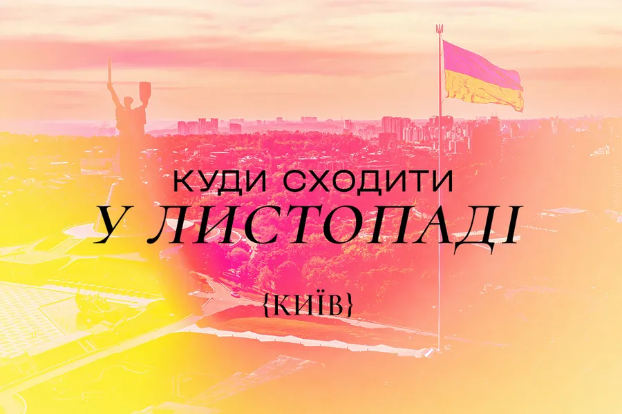 Куди піти у Києві в листопаді 2024 року: афіша заходів