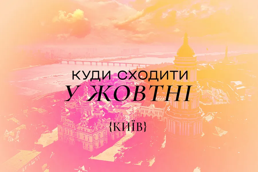 Куди піти у Києві в жовтні 2024 року: афіша заходів