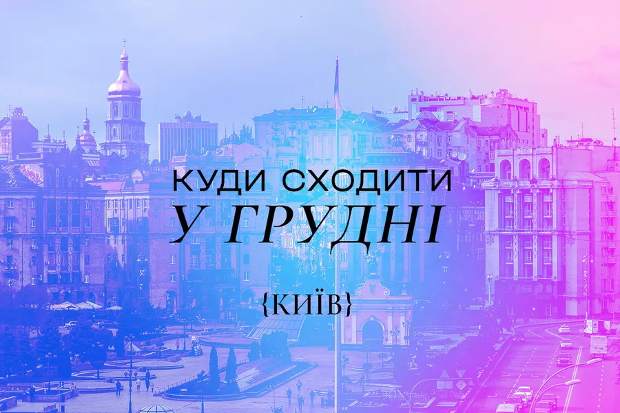 Куди піти у Києві в грудні 2024 року: Топ-15 найкращих подій