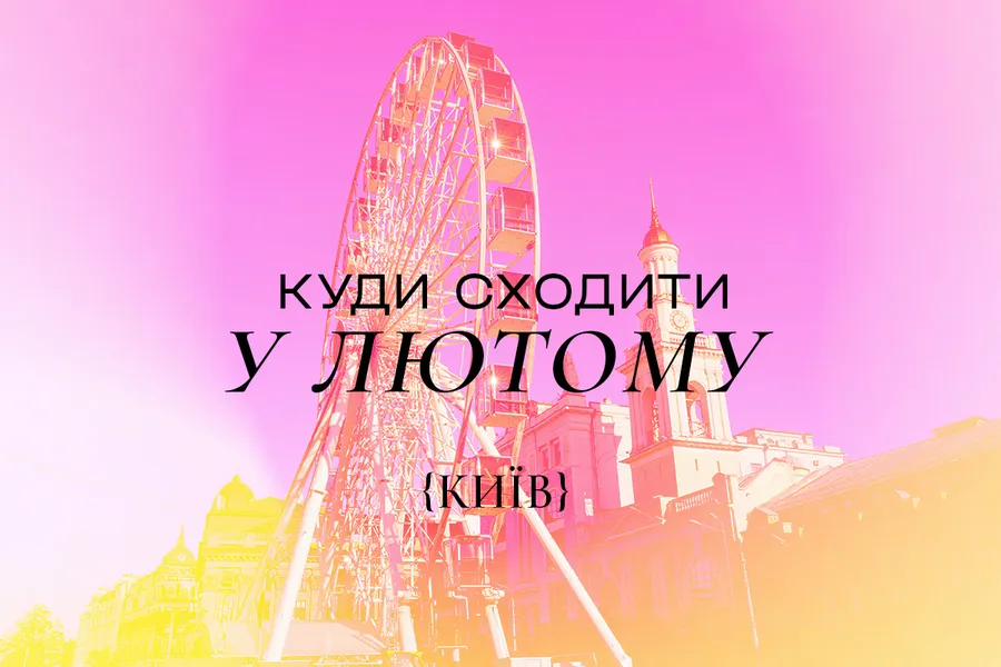 Куди піти у Києві в лютому 2025 року: топ найкращих подій
