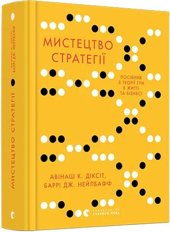 «Мистецтво стратегії» Авінаш К. Діксіт, Баррі Дж. Нейлбафф 