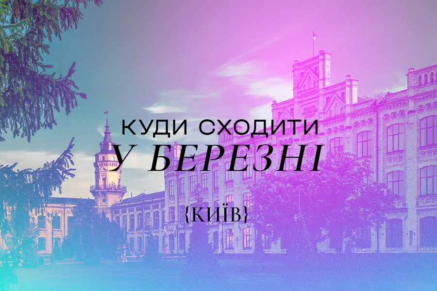 Куди піти у Києві в березні 2025 року: афіша заходів